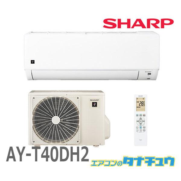 激安！シャープAY-T40DH-W14畳用！！ SHARP (即納在庫有) AY-T40DH2-Wシャープ 14畳用エアコン DHシリーズ