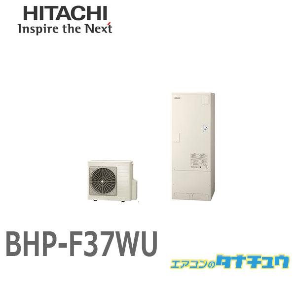 日立 BHP-F37WUエコキュートフルオート 標準タンク : エアコンの 日立 BHP-F37WUエコキュートフルオート 標準タンク : エアコンの