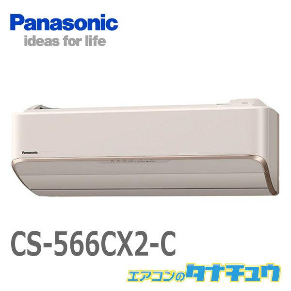 Panasonic エアコン 18畳用 CS-566CX2-C パナソニック 2016年 Panasonic エアコン 18畳用 CS-566CX2-C パナソニック 2016年