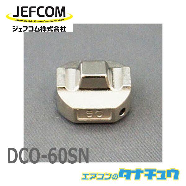 Dco 60sn ジェフコム 手動式油圧圧着工具 雄ダイス Dco 60sn エアコンのタナチュウ 通販 Paypayモール