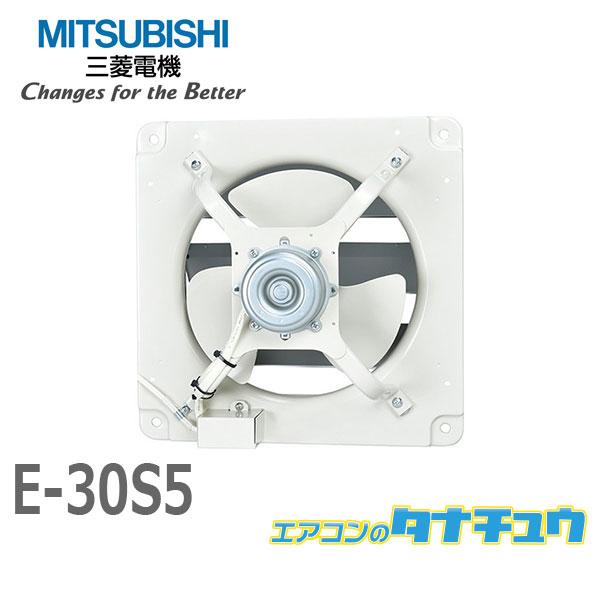 三菱 E-30S5 三菱電機 高静圧形工業用換気扇 シャッター付 工場 作業場 