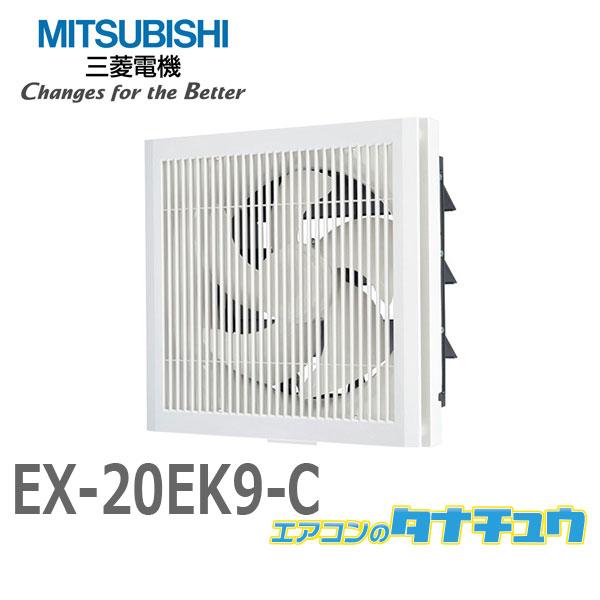 EX-20EK9-C 三菱電機 ホワイト 標準換気扇 クリーンコンパック 格子