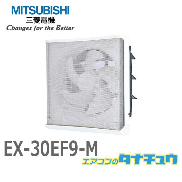 三菱 換気扇【EX-30EF9-M】標準換気扇 フィルターコンパック 三菱 換気扇【EX-30EF9-M】標準換気扇 フィルターコンパック