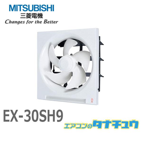 三菱 EX-30SH9 三菱電機 標準換気扇 クリーンコンパック