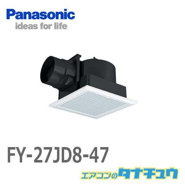 FY27JD8/47]パナソニック 天井埋込形換気扇 ルーバー組合せ品番 排気