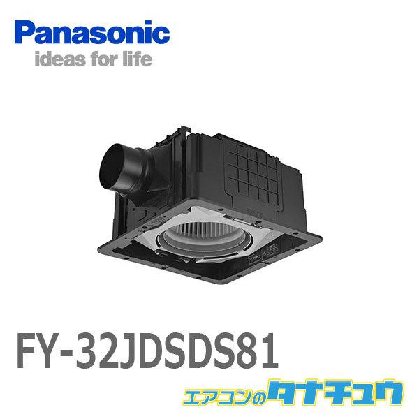 FY-32JDSDS81 パナソニック 換気扇 天井扇 (樹脂)ルーバー別売 低騒音 