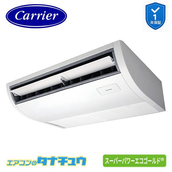 ●Я東芝(日本キヤリア) 業務用エアコン【GCSA05013MUB】天井吊形 スーパーパワーエコゴールド シングル 2馬力 ワイヤード 三相200V TOSHIBA（東芝） GCSA05013MUB 業務用エアコン 2馬力 天吊形 シングル