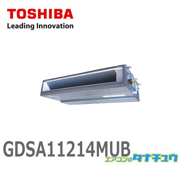 TOSHIBA GDSA11214MUB 業務用エアコン 4馬力 天埋ダクト TOSHIBA GDSA11214MUB 業務用エアコン 4馬力 天埋ダクト