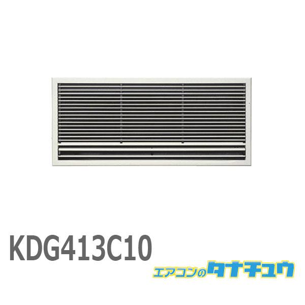 ダイキン前面グリルKDG413C10 ダイキン (在庫あり!)ダイキン KDG413C10 ハウジングエアコン 壁