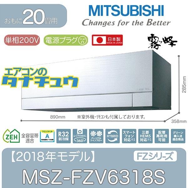 【個人宅配送不可】MSZ-FZV6318S 三菱電機 20畳用エアコン 2018年型 (西濃出荷) (/MSZ-FZV6318S/) 【個人宅配送不可】MSZ-FZV6318S 三菱電機 20畳用エアコン 2018年型 (西濃出荷) (/MSZ-FZV6318S/)