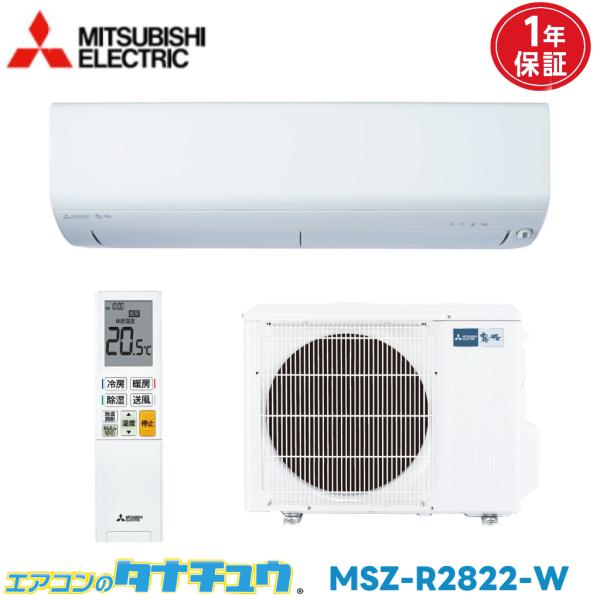 霧ヶ峰 エアコン 10畳 MSZ-R2822-W 三菱電機 ピュアホワイト 2022年 