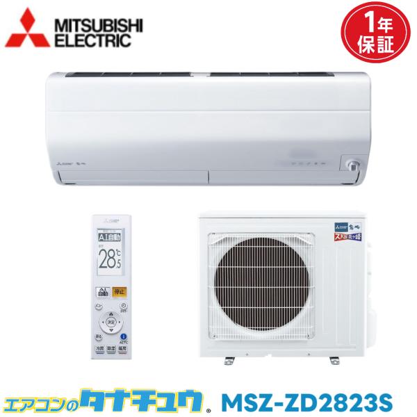 霧ヶ峰 エアコン 10畳 MSZ-ZD2823S-W 三菱電機 2023年モデル (取り寄せ