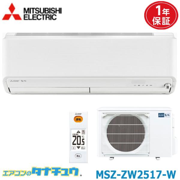 三菱（MITSUBISHI） エアコン 8畳用 MSZ-ZW2517-W 三菱電機 2017年