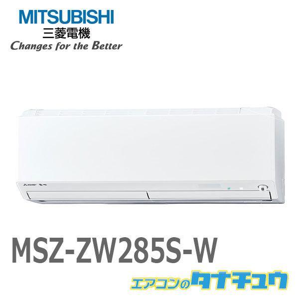 霧ヶ峰 エアコン 10畳用 MSZ-ZW285S-W 三菱電機 2015年モデル 霧ヶ峰 エアコン 10畳用 MSZ-ZW285S-W 三菱電機 2015年モデル