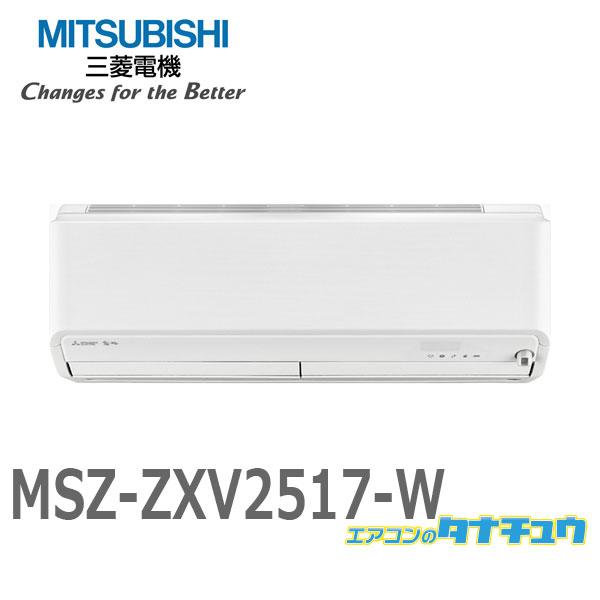 霧ヶ峰 エアコン 8畳用 MSZ-ZXV2517-W 三菱電機 2017年モデル 霧ヶ峰 エアコン 8畳用 MSZ-ZXV2517-W 三菱電機 2017年モデル