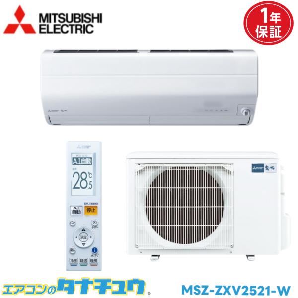 霧ヶ峰 エアコン 8畳 MSZ-ZXV2521-W 三菱電機 ピュアホワイト 2021年 