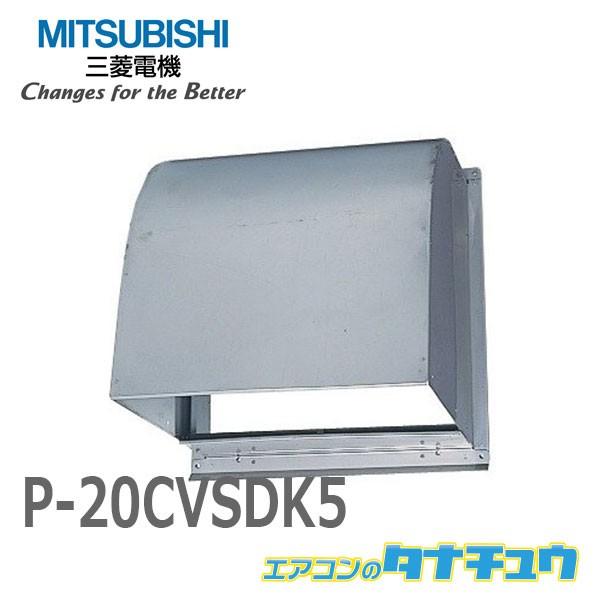 SALE／78%OFF】 三菱電機 (MITSUBISHI) 標準換気扇 プラスチック製エクステリアフード P-20CVPX キッチン用設備 