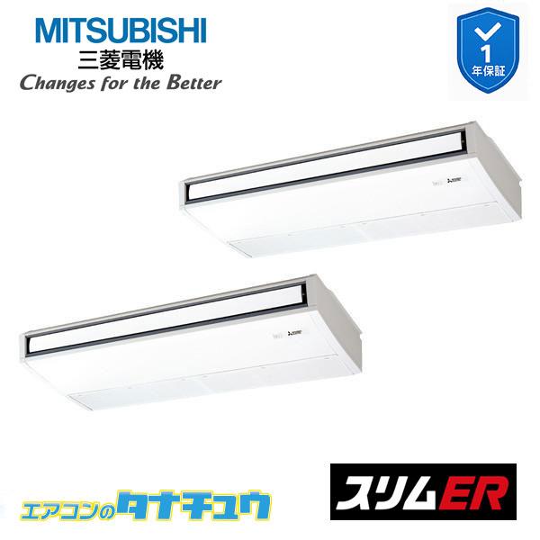 三菱（MITSUBISHI） PCZX-ERMP224KL5 業務用エアコン 天吊形 8馬力