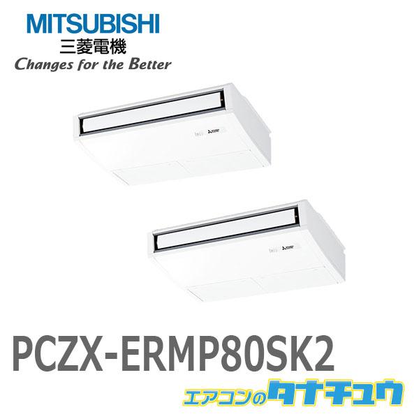 PCZX-ERMP80SK2 三菱業務用エアコン3馬力 天吊形 単相200V 同時ツイン ワイヤード (メーカー直送) :PCZX-ERMP80SK2: エアコンのタナチュウ - 通販 - Yahoo!ショッピング PCZX-ERMP80SK2 三菱業務用エアコン3馬力 天吊形 単相200V 同時ツイン ワイヤード (メーカー直送) :PCZX-ERMP80SK2: エアコンのタナチュウ - 通販 - Yahoo!ショッピング