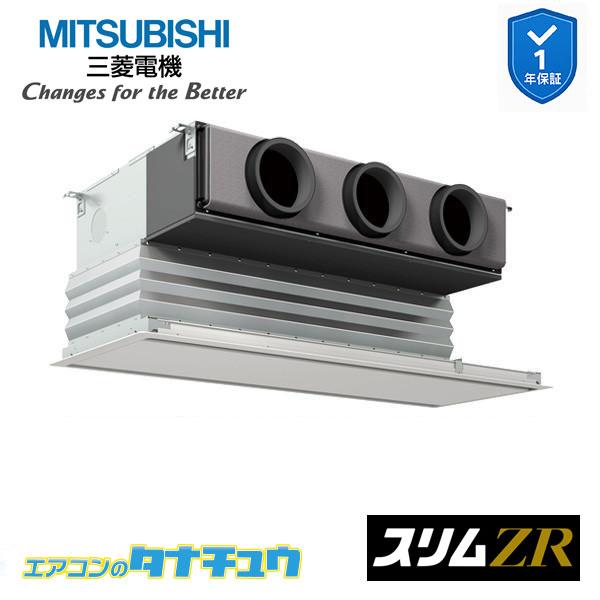 三菱（MITSUBISHI） PDZ-ZRMP63SG5 業務用エアコン 天井ビルトイン形