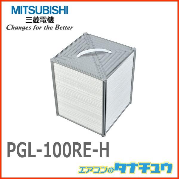 Pgl 100re H 三菱電機 換気扇 ロスナイ 分割仕様 Pgl 100re H エアコンのタナチュウ 通販 Paypayモール