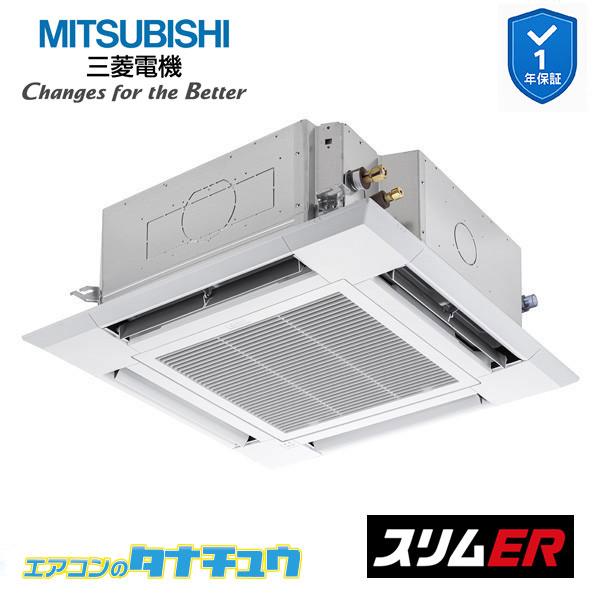 三菱電機 PLZ-ERMP50H5 業務用エアコン スリムER 4方向天井カセット形 ワイヤード 冷暖兼用標準 三相200V MITSUBISHI (代引不可) (法人限定) 三菱（MITSUBISHI） PLZ-ERMP50H5 業務用エアコン 4方向天井カセット形