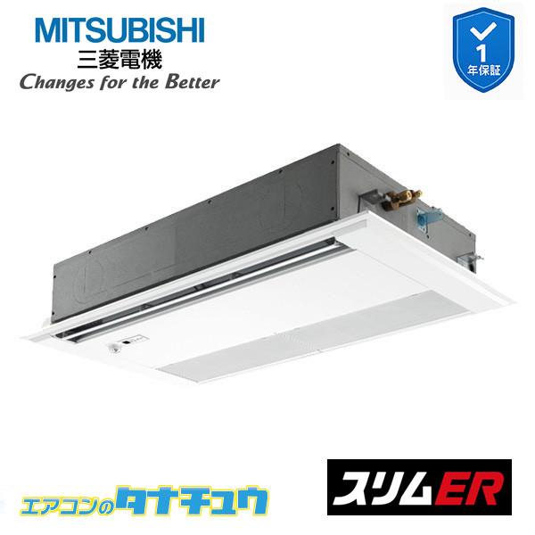 π●三菱 業務用エアコン【PMZ-ERMP40SFE5】スリムER 1方向天井カセット形 標準シングル ワイヤード 単相200V 1.5馬力 三菱（MITSUBISHI） PMZ-ERMP40SFE5 業務用エアコン 1方向天井カセット