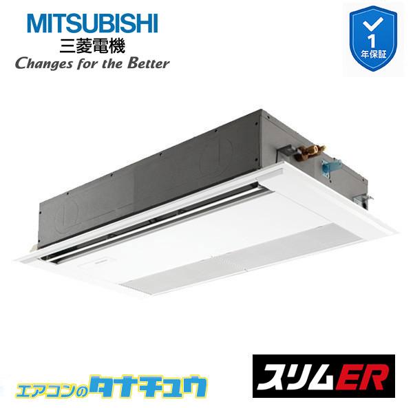 三菱　天井カセットPMZ-ERMP63F5 2.5馬力 三相200V 新品！ 三菱（MITSUBISHI） PMZ-ERMP63F5 業務用エアコン 1方向天井カセット形