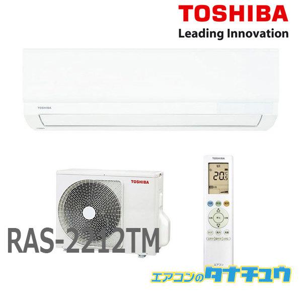 即納在庫有) RAS-2212TM 6畳用 東芝 6畳用エアコン 2022年型 類似品番:RAS-2211T RAS-2212TM (/RAS- 2212TM/) :RAS-2212TM:エアコンのタナチュウ - 通販 - Yahoo!ショッピング 即納在庫有) RAS-2212TM 6畳用 東芝 6畳用エアコン 2022年型 類似品番:RAS-2211T RAS-2212TM (/RAS- 2212TM/) :RAS-2212TM:エアコンのタナチュウ - 通販 - Yahoo!ショッピング