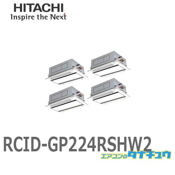 RCID-GP224RSHW2 業務用エアコン 天カセ2方向 8馬力 三相200V 同時