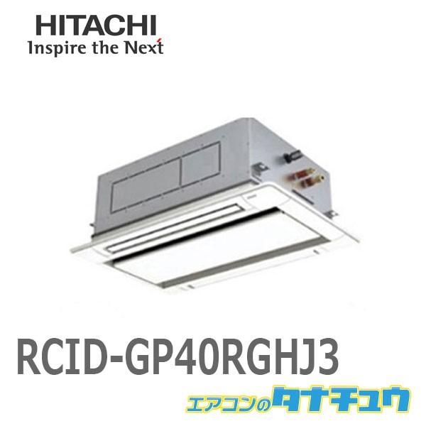 Rcid Gp40rghj3 日立 業務用エアコン 天カセ2方向 1 5馬力 シングル 省エネの達人プレミアム 単相0v エアコンのタナチュウ 通販 Paypayモール