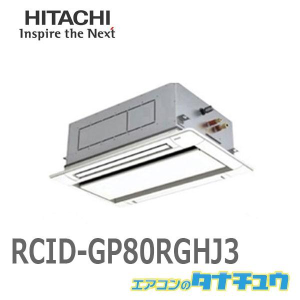 Rcid Gp80rghj3 日立 業務用エアコン 天カセ2方向 3馬力 シングル 省エネの達人プレミアム 単相0v エアコンのタナチュウ 通販 Paypayモール