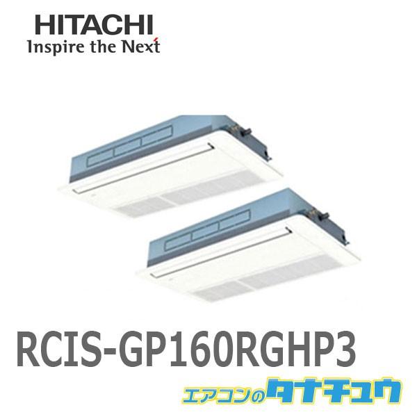 RCIS-GP160RGHP3 日立 業務用エアコン 天カセ1方向 6馬力 同時ツイン 省エネの達人プレミアム 三相200V 超省エネ RCIS-GP160RGHP3 日立 業務用エアコン 天カセ1方向 6馬力 同時ツイン 省エネの達人プレミアム 三相200V 超省エネ