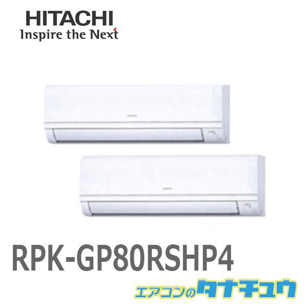 Rpk Gp80rshp4 日立 業務用エアコン 壁掛 3馬力 同時ツイン 省エネの達人 三相0v メーカー直送 エアコンのタナチュウ 通販 Paypayモール
