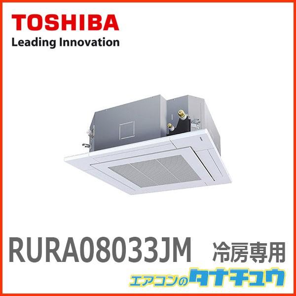 Rura08033jm 東芝 業務用エアコン 3馬力 天カセ4方向 ワイヤード シングル 単相200v 冷媒r32 冷房専用 メーカー直送 エアコンのタナチュウ 通販 Paypayモール