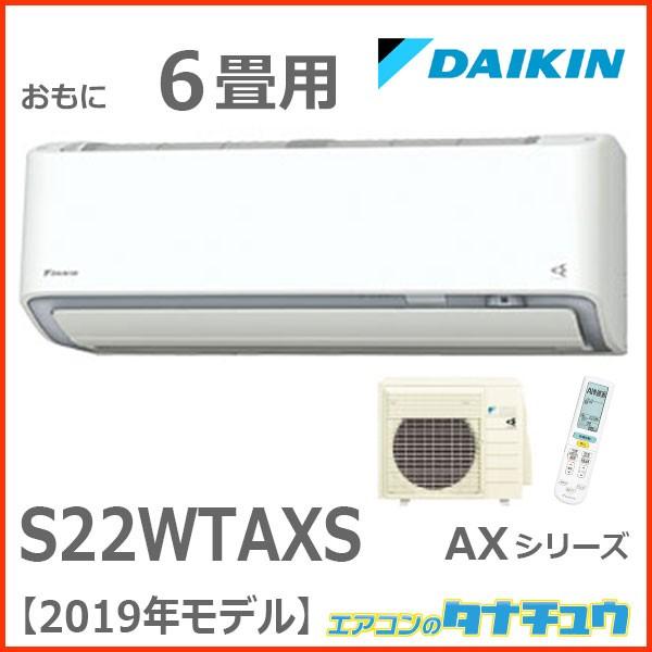 ダイキン S22WTAXS-W 6畳用エアコン 2019年型 AXシリーズ 単相 ダイキン S22WTAXS-W 6畳用エアコン 2019年型 AXシリーズ 単相