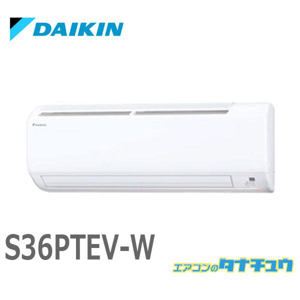 ダイキン エアコン 12畳用 S36PTEV-W 2013年モデル (受発注 ダイキン エアコン 12畳用 S36PTEV-W 2013年モデル (受発注