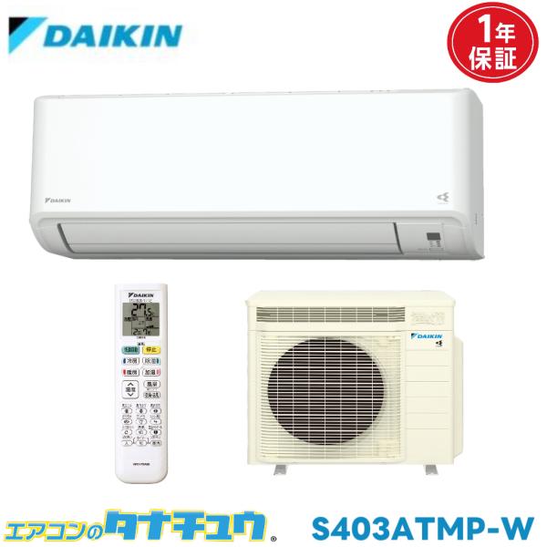 ダイキン（DAIKIN） エアコン 14畳 S403ATMP-W うるさらmini ホワイト 