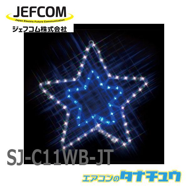 SJ-C11WB-JT ジェフコム LEDジョイントモチーフ（SJシリーズ） (/SJ-C11WB-JT/)