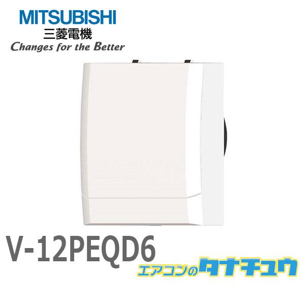 三菱 V-12PEQD6 三菱電機 とじピタ パイプ用ファン 高密閉電気式 三菱 V-12PEQD6 三菱電機 とじピタ パイプ用ファン 高密閉電気式
