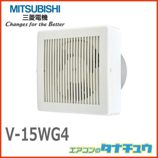 メーカー欠品中 V 15wg4 三菱電機 換気扇 用途別換気扇 窓ガラス取付タイプ 電気式シャッター 引きひもなし 旧品番 V 15wg3 V 15wg4 エアコンのタナチュウ 通販 Paypayモール