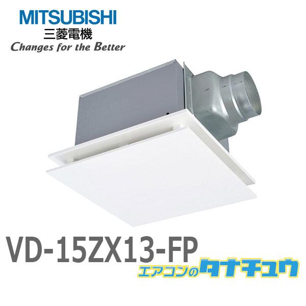 VD-15ZX13-FP 三菱電機 ダクト用換気扇 天井埋込形 居間・事務所・店舗