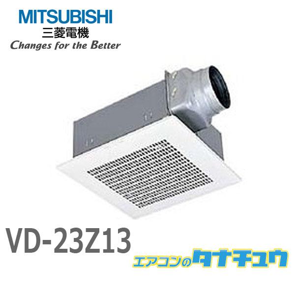 VD-23Z13 三菱電機 ダクト用換気扇 天井埋込形 台所用 低騒音形 (旧 