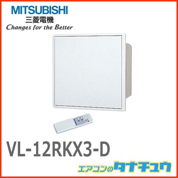三菱 VL-12RKX3-D 三菱電機 換気扇 ロスナイ 寒冷地仕様 三菱 VL-12RKX3-D 三菱電機 換気扇 ロスナイ 寒冷地仕様