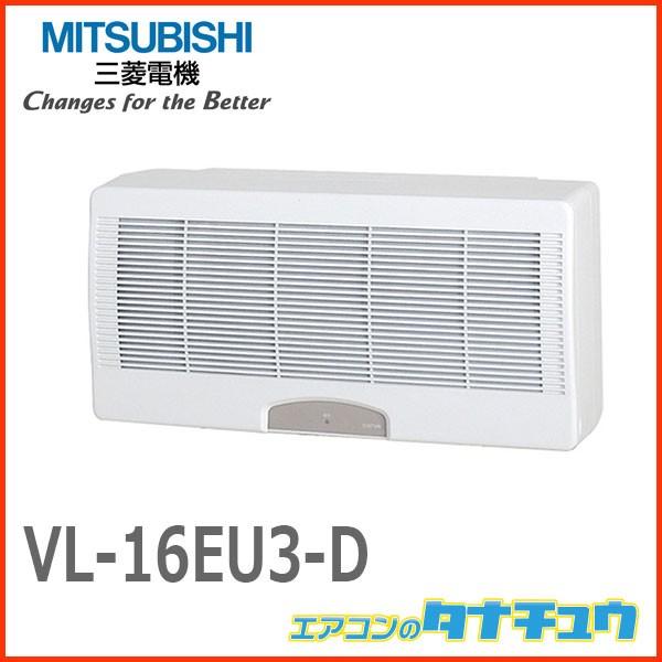 三菱 VL-16EU3-D 三菱電機 換気扇 ロスナイ 寒冷地仕様 ロスナイ 三菱 VL-16EU3-D 三菱電機 換気扇 ロスナイ 寒冷地仕様 ロスナイ