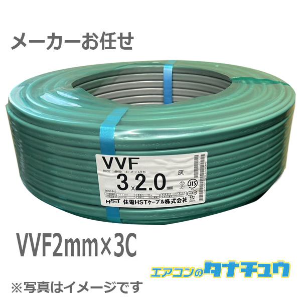 即納在庫有) 2.0mm×3芯 100m巻 灰色 電線 VVFケーブル 1巻 ※メーカー