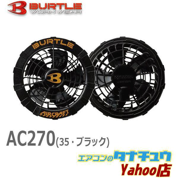 BURTLE (即納在庫有) AC270 BURTLE(バートル) エアークラフト