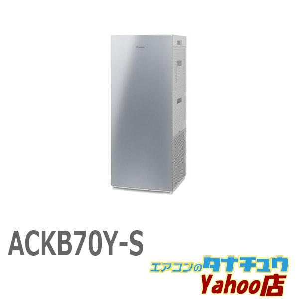 ダイキン (即納在庫有) ACKB70Y-S 加湿ストリーマ空気清浄機