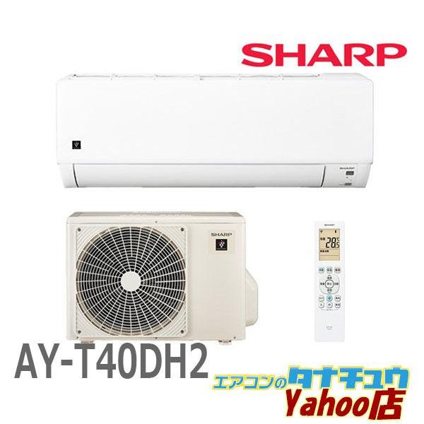 SHARP (即納在庫有) AY-T40DH2-Wシャープ 14畳用エアコン DH