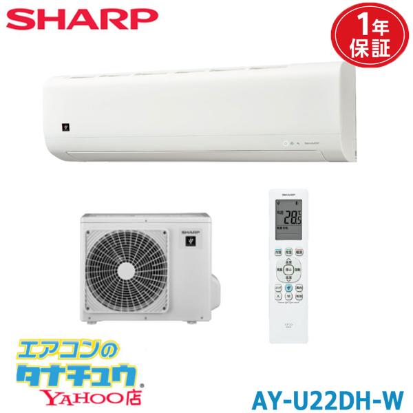 (即納在庫有) エアコン 6畳用 AY-U22DH-W シャープ プラズマクラスタ7000搭載モデル 2026年型 相当品：AY-T22DH (/AY-U22DH/)